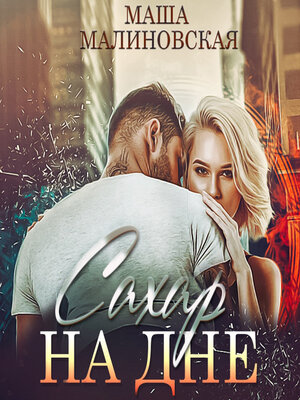 cover image of Сахар на дне
